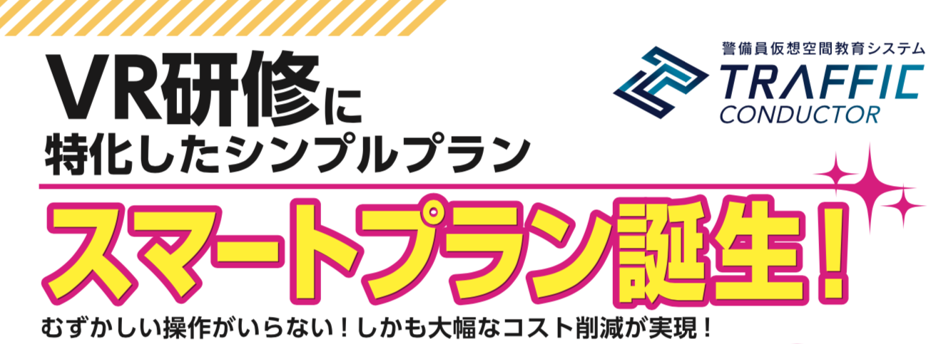 交通誘導警備員仮想空間教育システム（VR研修システム）トラフィックコンダクター